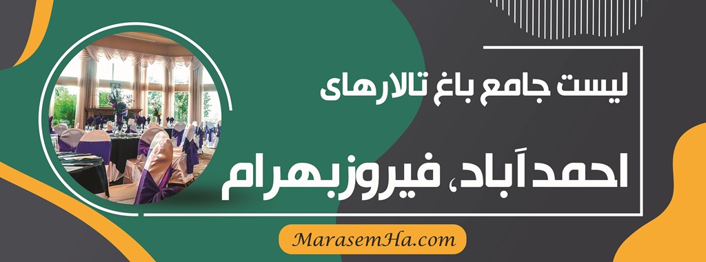 باغ تالارهای احمدآباد و فیروزبهرام