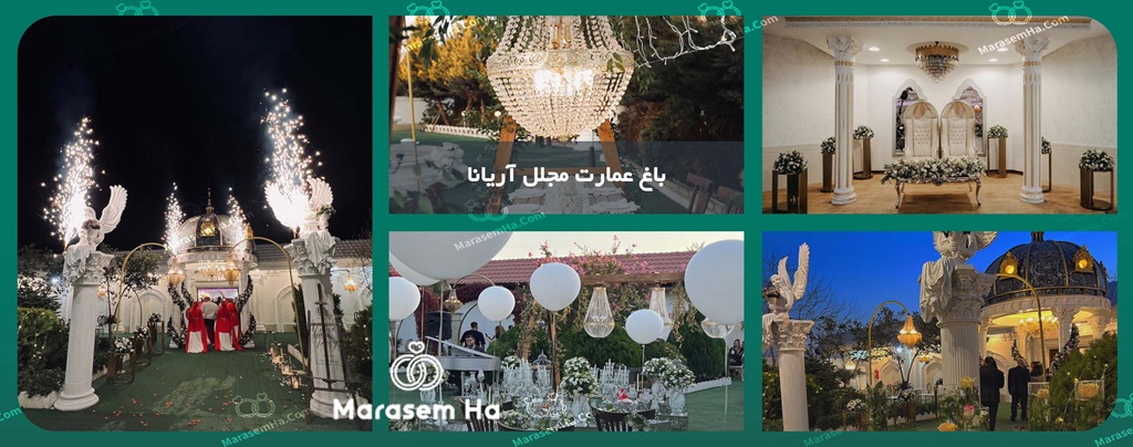 باغ عمارت مجلل آریانا