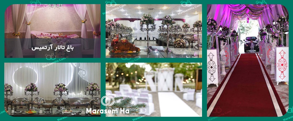 باغ تالار آرتمیس