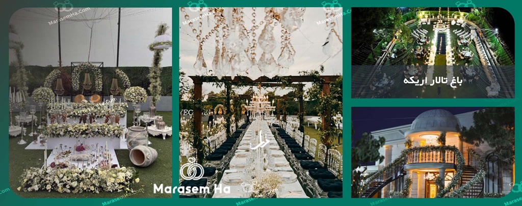 باغ تالار اریکه