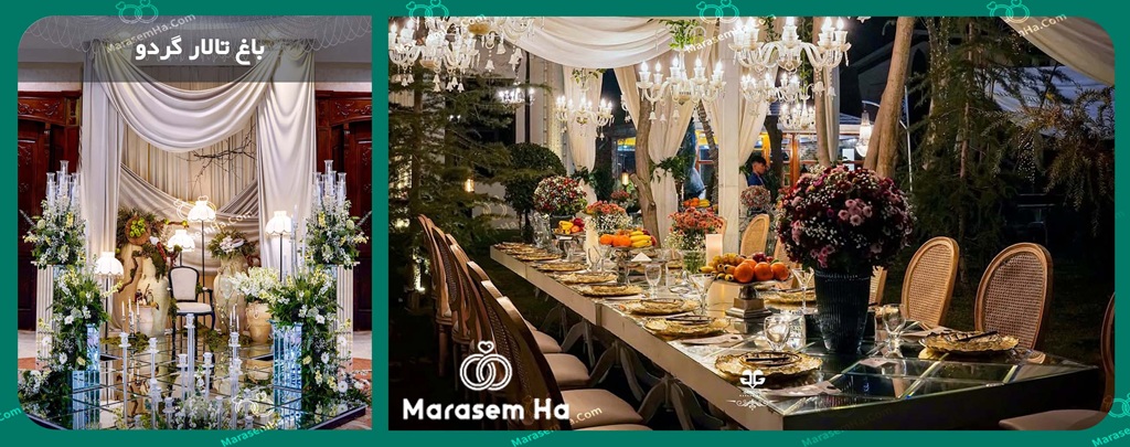 باغ تالار گردو