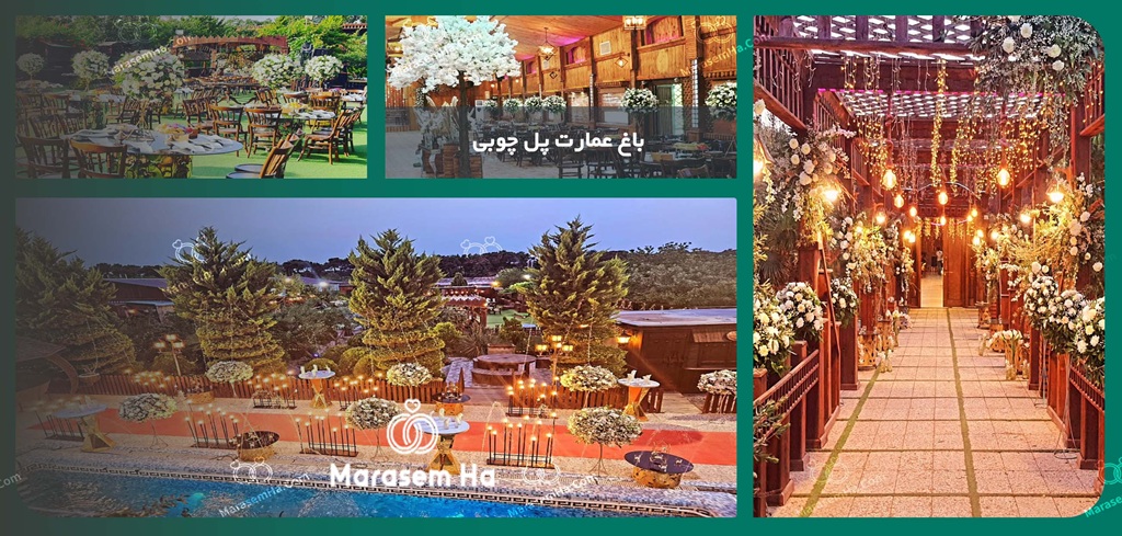 باغ تالار پل چوبی