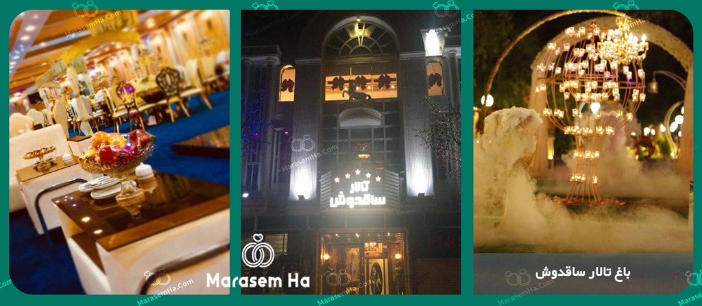 باغ تالار ساقدوش