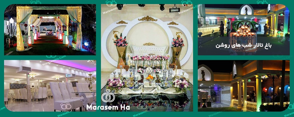 باغ تالار شب های روشن