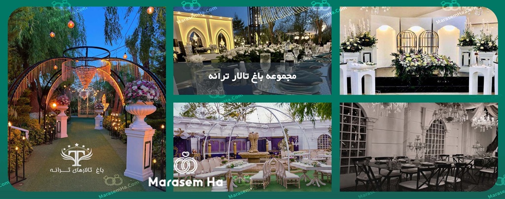 مجموعه باغ تالارهای ترانه