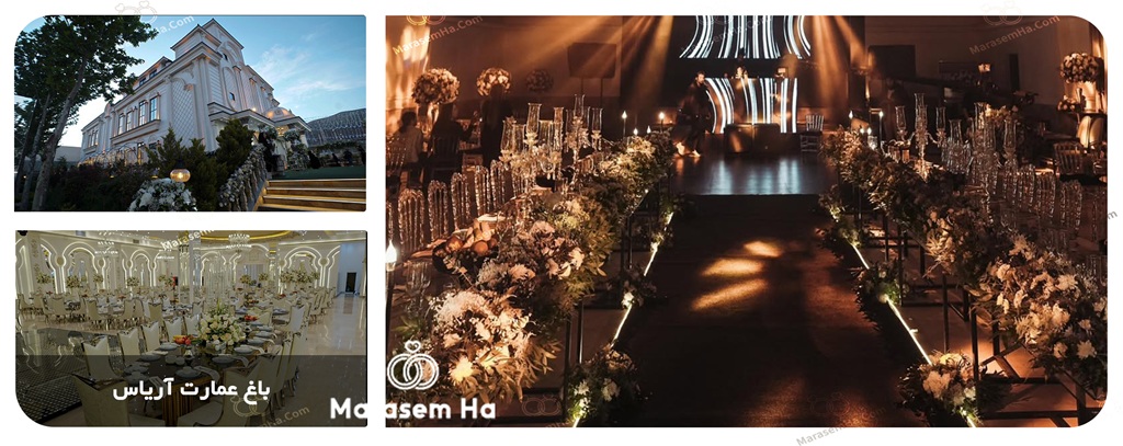 باغ تالار آریاس