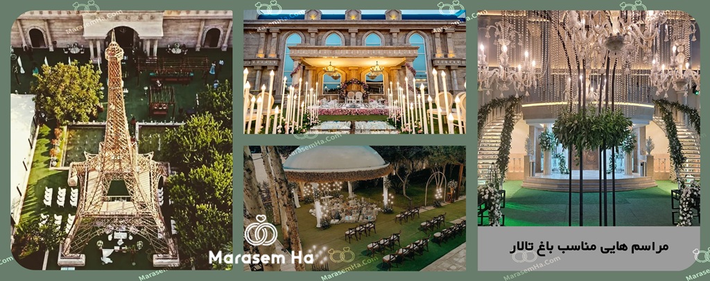 مراسم های مناسب باغ تالار