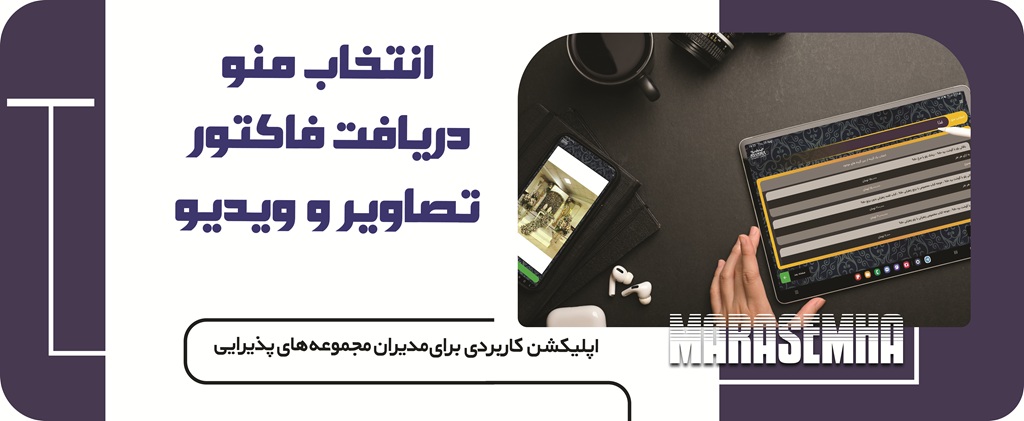 اپلیکیشن تالار پذیرایی و باغ تالار