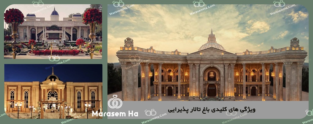 ویژگی های کلیدی باغ تالار پذیرایی