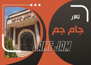 تالار جام جم تهران