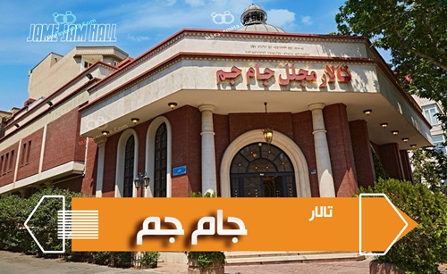 تالار مجلل جام جم